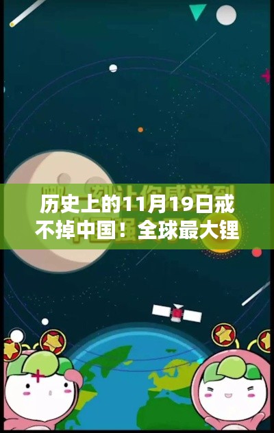 全球最大鋰生產商揭秘,歷史上的11月19日與中國鋰情的不解之緣
