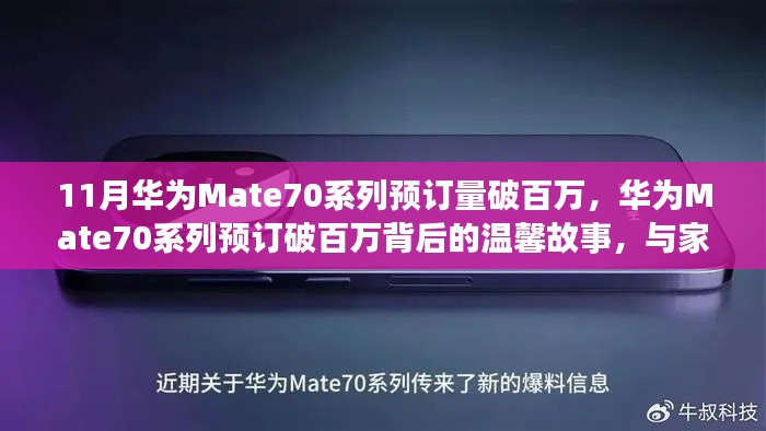 華為Mate70系列預訂破百萬,家庭默契與陪伴的溫馨故事