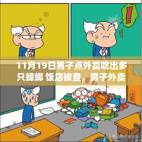 男子外賣驚現多只蟑螂引發食品安全警鐘事件,飯店遭查背后真相揭秘