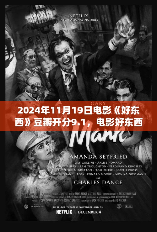 電影好東西豆瓣開分9.1,引領(lǐng)時代風潮的佳作橫空出世!