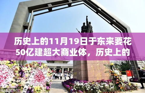 歷史上的11月19日,東來商業巨頭投資50億建超大商業綜合體深度解析
