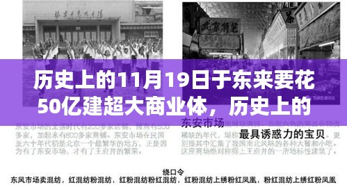 歷史上的11月19日，東來(lái)商業(yè)巨頭投資50億建超大商業(yè)綜合體深度解析