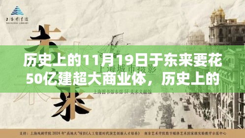 歷史上的11月19日,東來商業巨頭投資50億建超大商業綜合體深度解析