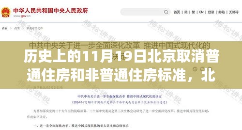 北京取消普通住房與非普通住房標(biāo)準(zhǔn)，歷史解讀與多維分析