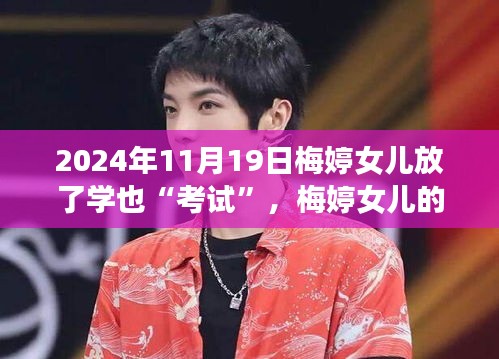 梅婷女兒的成長(zhǎng)之旅，考試是調(diào)料，自信成就奇妙之旅（2024年11月19日）