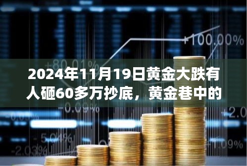 黃金暴跌日，60萬抄底背后的秘密交易與故事
