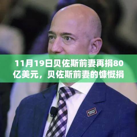 貝佐斯前妻慷慨捐贈80億美元,展現自信成就之路的力量與變化之道