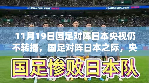 央視放棄轉(zhuǎn)播!國(guó)足迎戰(zhàn)日本之際,聚焦自然美景之旅