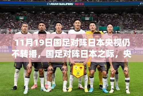 央視放棄轉播！國足迎戰日本之際，聚焦自然美景之旅