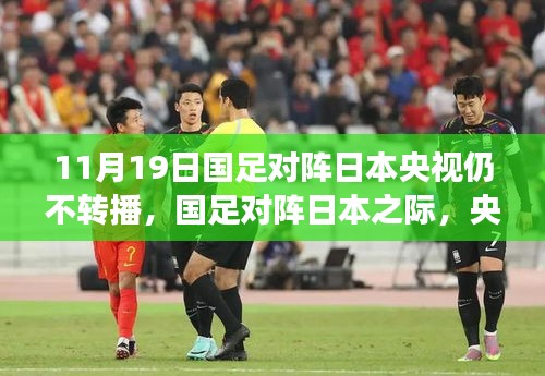 央視放棄轉(zhuǎn)播!國(guó)足迎戰(zhàn)日本之際,聚焦自然美景之旅