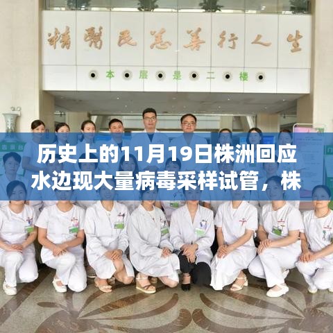 株洲水邊神秘科技,病毒采樣試管革新之旅與回應事件回顧