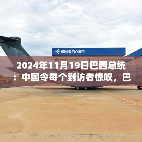 巴西總統眼中的中國,崛起與多元視角分析——令人驚嘆的2024年展望