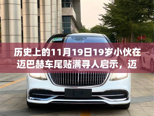 邁巴赫車(chē)尾少年,尋人啟示背后的自然尋夢(mèng)之旅