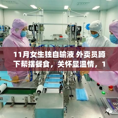 外賣員細心關懷獨自輸液女生,溫情舉動暖人心