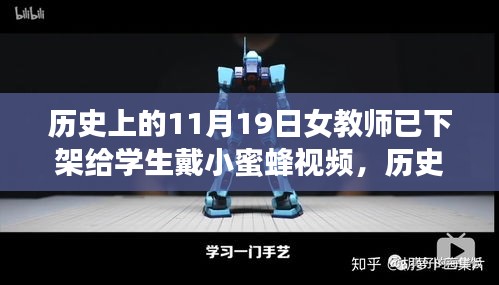 歷史上的這一天,女教師的小蜜蜂視頻啟示錄——自信與學(xué)習(xí)的力量激蕩心靈之旅