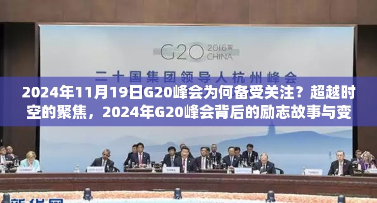 超越時空的聚焦,揭秘2024年G20峰會背后的故事與變化力量