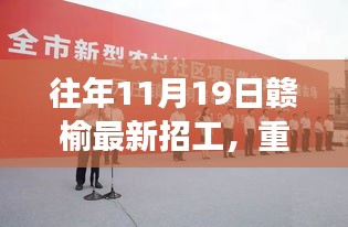 贛榆新紀元科技招工盛典,革新未來,重磅發布!