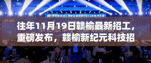 贛榆新紀元科技招工盛典,革新未來,重磅發布!