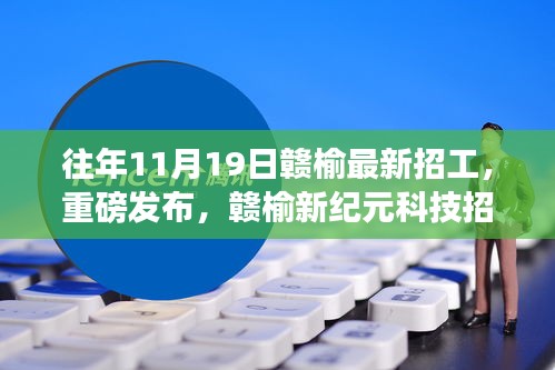 贛榆新紀元科技招工盛典,革新未來,重磅發布!