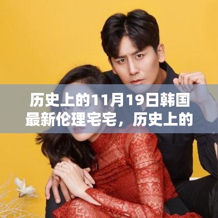 歷史上的11月19日,深入了解與體驗韓國最新倫理宅宅文化揭秘