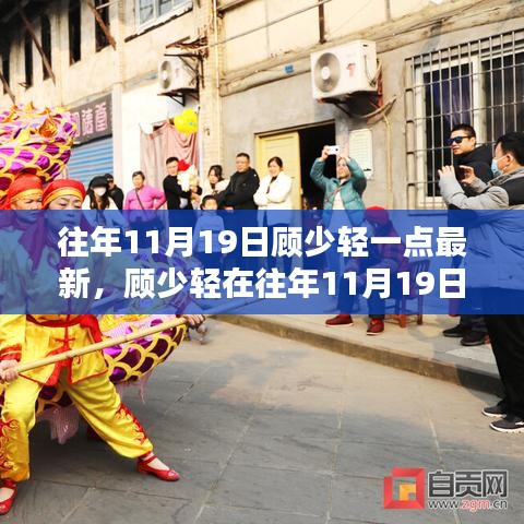 顧少輕最新動(dòng)態(tài)深度解析,最新動(dòng)態(tài)影響及解析分析(往年11月19日)