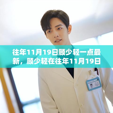 顧少輕最新動態深度解析,最新動態影響及解析分析(往年11月19日)