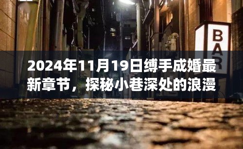 探秘隱藏版特色小店,縛手成婚最新章節揭曉,小巷深處的浪漫隅角 2024年11月19日更新內容揭秘