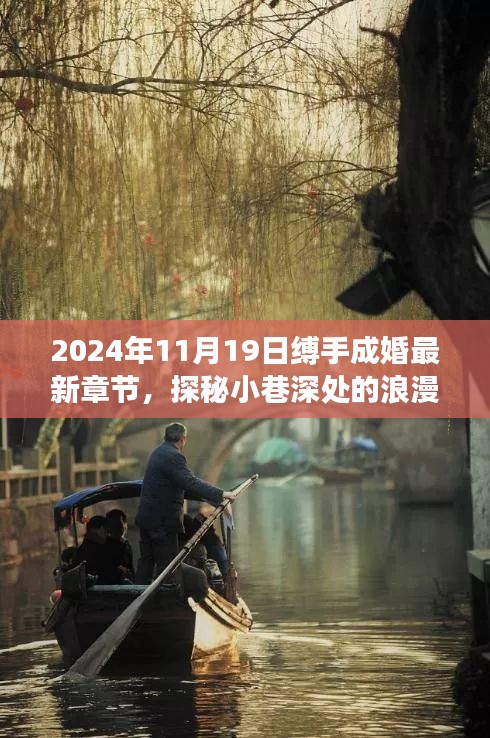 探秘隱藏版特色小店，縛手成婚最新章節揭曉，小巷深處的浪漫隅角 2024年11月19日更新內容揭秘