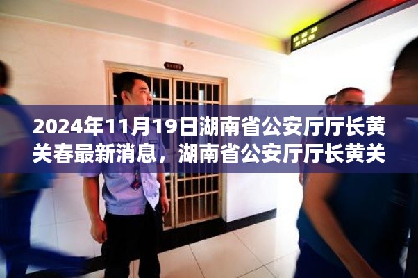 湖南省公安廳廳長黃關春的日常趣事與深厚友情，溫馨一天的記錄（2024年11月19日最新消息）
