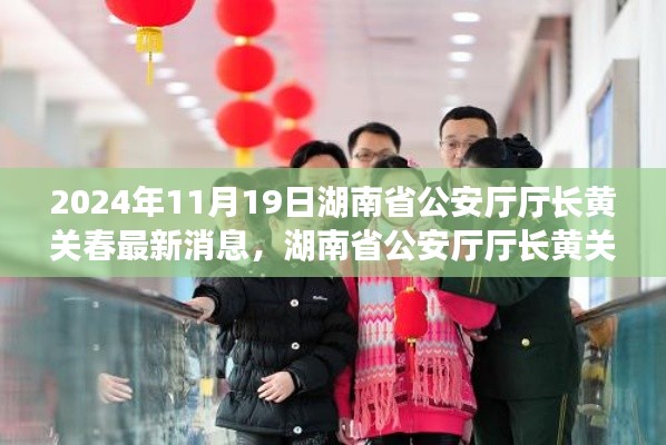 湖南省公安廳廳長黃關春的日常趣事與深厚友情,溫馨一天的記錄(2024年11月19日最新消息)