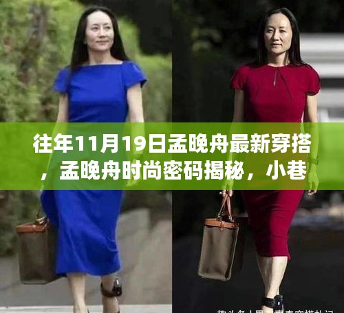 孟晚舟時尚風采揭秘,潮流靈感源于小巷深處,最新穿搭引領風尚標桿