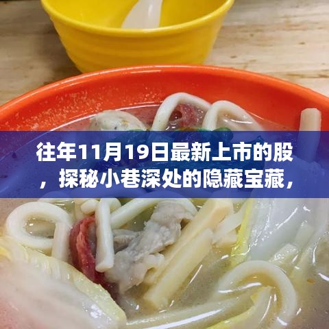 探秘十一月十九日新上市股票背后的特色小店故事,小巷深處的隱藏寶藏揭秘
