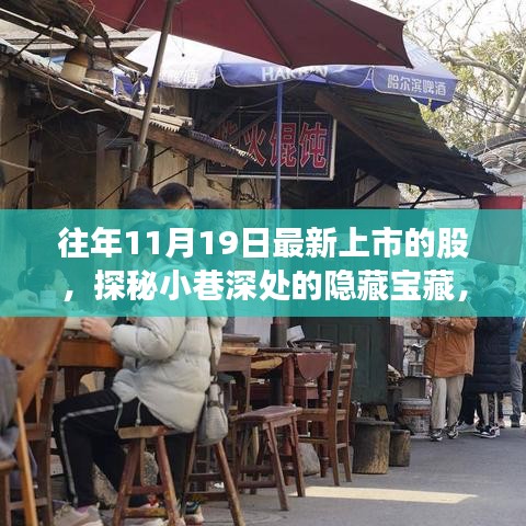 探秘十一月十九日新上市股票背后的特色小店故事,小巷深處的隱藏寶藏揭秘