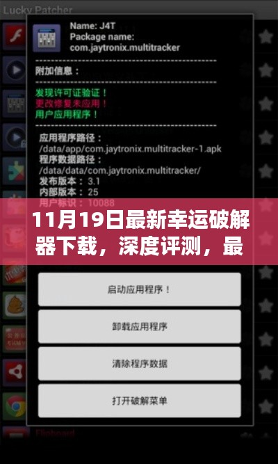 合法合規(guī)最新幸運(yùn)破解器下載體驗(yàn)報(bào)告,深度評(píng)測(cè)與軟件體驗(yàn)