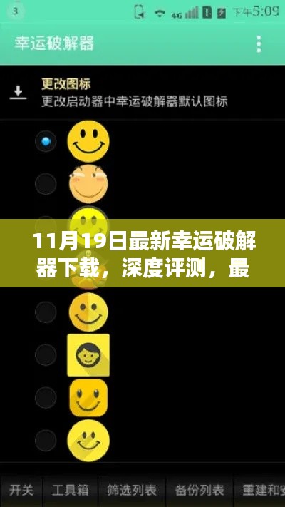 合法合規最新幸運破解器下載體驗報告,深度評測與軟件體驗