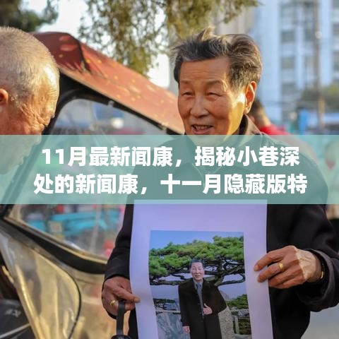 揭秘十一月隱藏版特色小店,小巷深處的新聞康獨特魅力