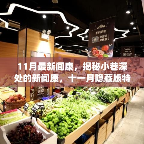 揭秘十一月隱藏版特色小店,小巷深處的新聞康獨特魅力