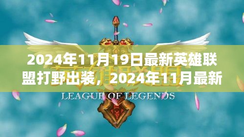 2024年最新英雄聯盟打野出裝指南,專業打野裝備推薦與解析