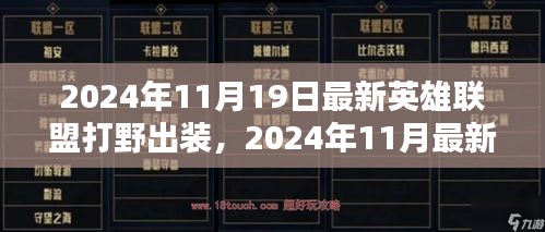 2024年最新英雄聯盟打野出裝指南,專業打野裝備推薦與解析