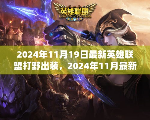 2024年最新英雄聯盟打野出裝指南,專業打野裝備推薦與解析