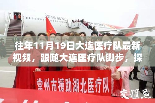 探尋自然美景背后的心靈之旅，大連醫療隊暖心瞬間紀實（11月19日）