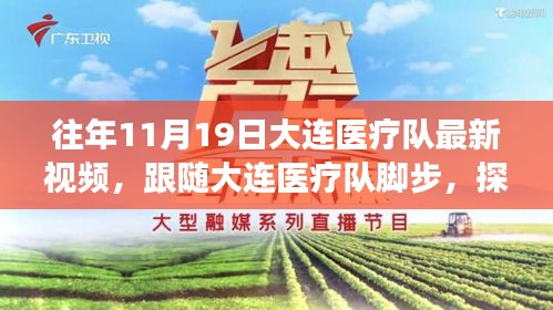 探尋自然美景背后的心靈之旅,大連醫療隊暖心瞬間紀實(11月19日)
