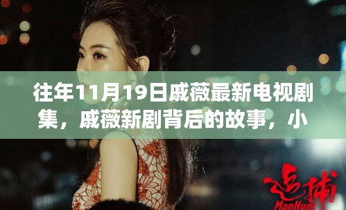 戚薇新劇探秘,背后故事與小巷深處的特色小店