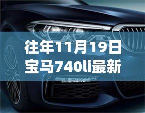 探秘寶馬秘境,揭秘寶馬740Li最新款獨特體驗之旅,探尋小巷深處的駕駛樂趣!