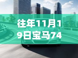 探秘寶馬秘境,揭秘寶馬740Li最新款獨特體驗之旅,探尋小巷深處的駕駛樂趣!