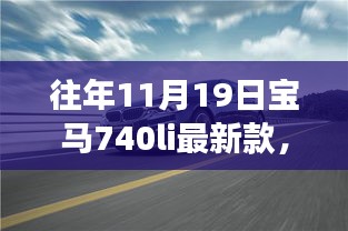 探秘寶馬秘境,揭秘寶馬740Li最新款獨特體驗之旅,探尋小巷深處的駕駛樂趣!