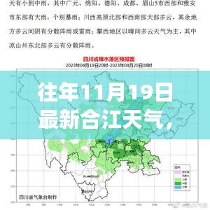 合江天氣預報,往年11月19日的天氣狀況及氣象分析回顧