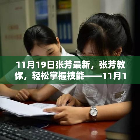 張芳教你輕松掌握技能,最新學習指南(11月19日版)