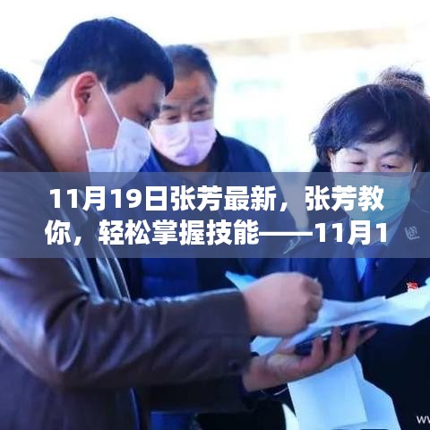 張芳教你輕松掌握技能,最新學習指南(11月19日版)