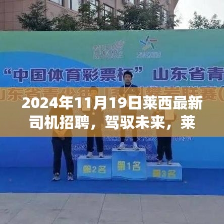 萊西最新司機招聘啟事,駕馭未來,開啟自信成就之路